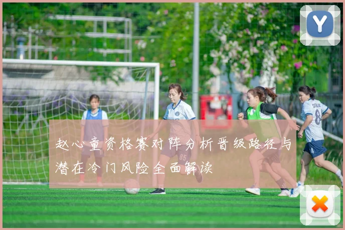 赵心童资格赛对阵分析晋级路径与潜在冷门风险全面解读