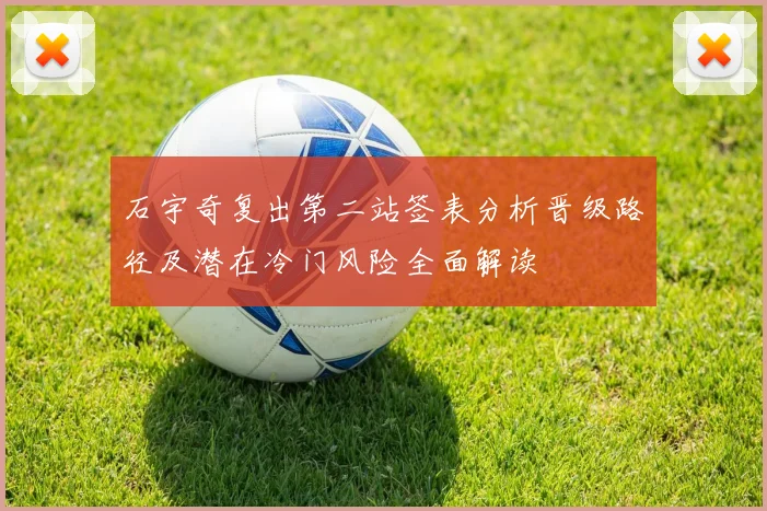 石宇奇复出第二站签表分析晋级路径及潜在冷门风险全面解读