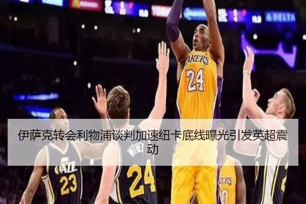 伊萨克转会利物浦谈判加速纽卡底线曝光引发英超震动